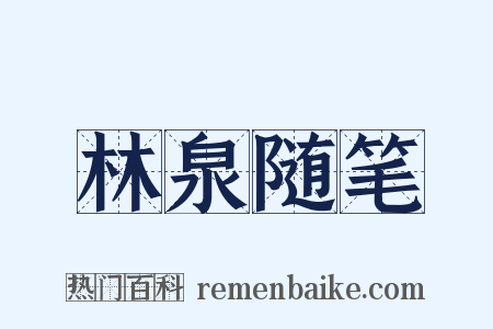 林泉随笔是什么意思的图片